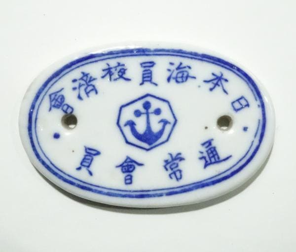 日本海員校済会　通常海員.jpg
