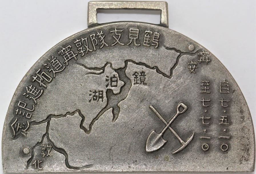 鶴見支隊敦甯道拓進記念章.jpg