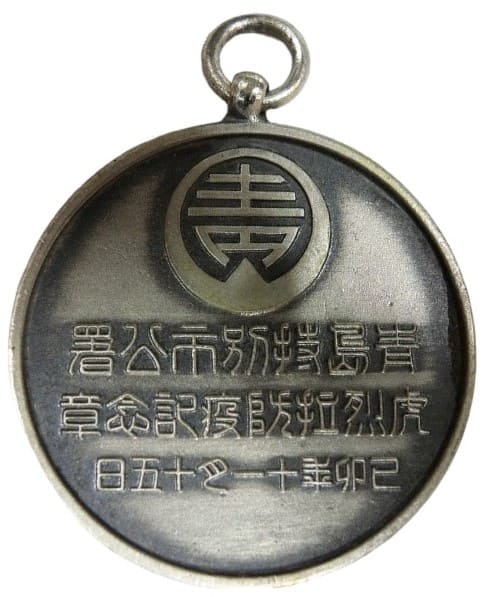 青島特別市公署虎烈拉防疫記念章.jpg