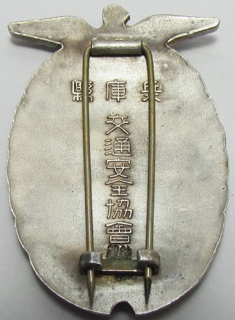 兵庫縣交通安全協會優良章.jpg