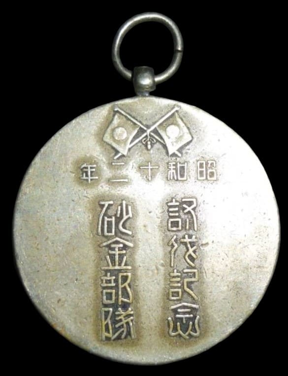 昭和十二年砂金部隊討伐記念章.jpg