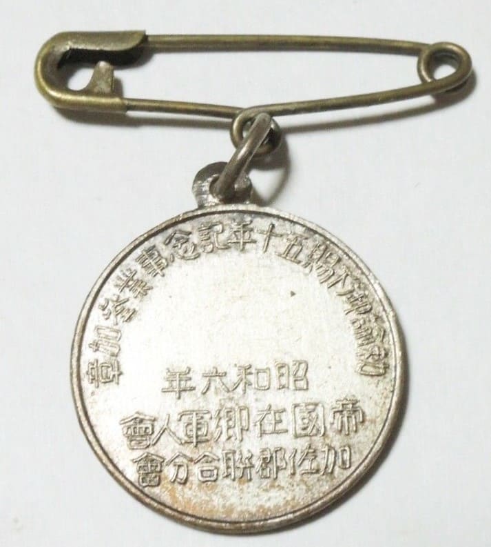 昭和六年加佐郡 聯合分會帝国在郷軍人會章.jpg