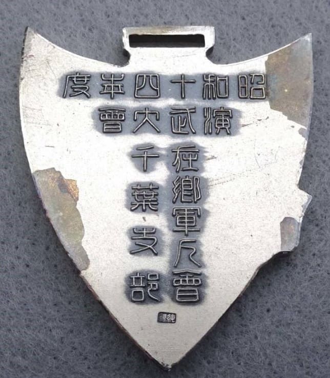 昭和十四年度在郷軍人会千葉県支部演武大会記念章.jpg