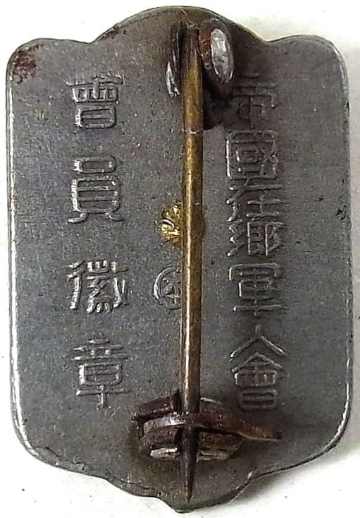 帝国在郷軍人会章本部製..jpg