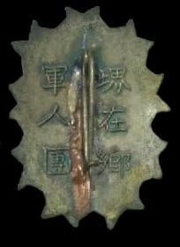 堺在郷軍人會章.jpg