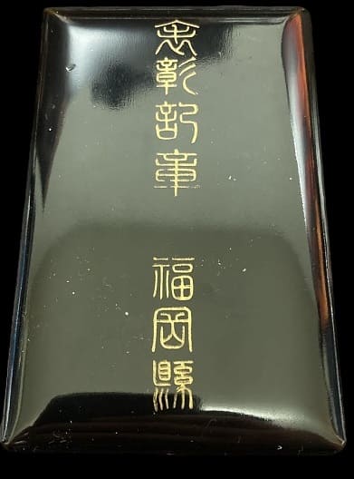 福岡県顯功章.jpg