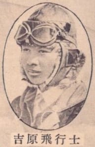 吉原飛行士.jpg