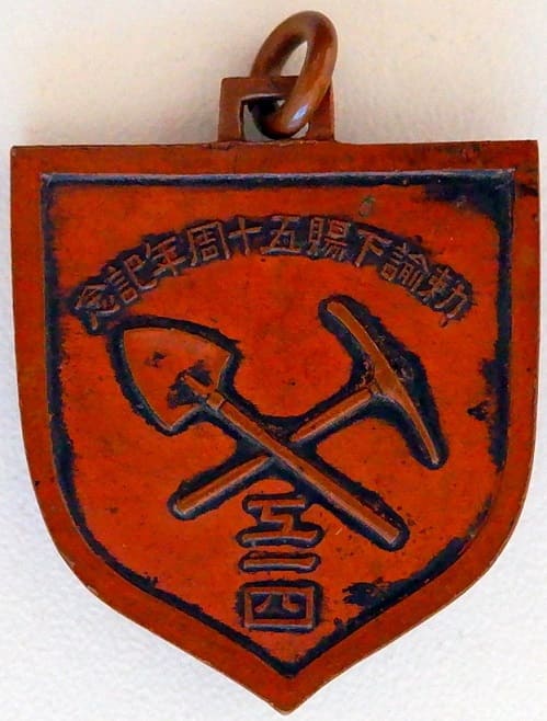 工一四 勅諭下鵙五十周年 記念章.jpg