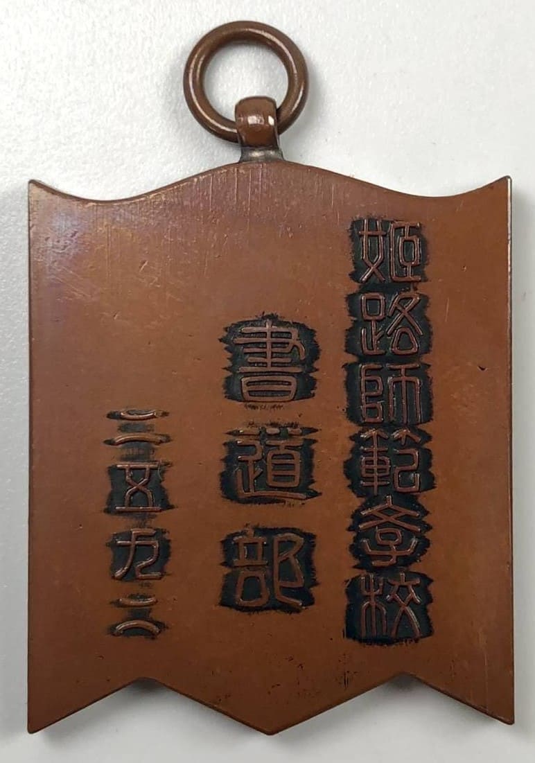 兵庫県姫路師範學校書道部記念章.jpg