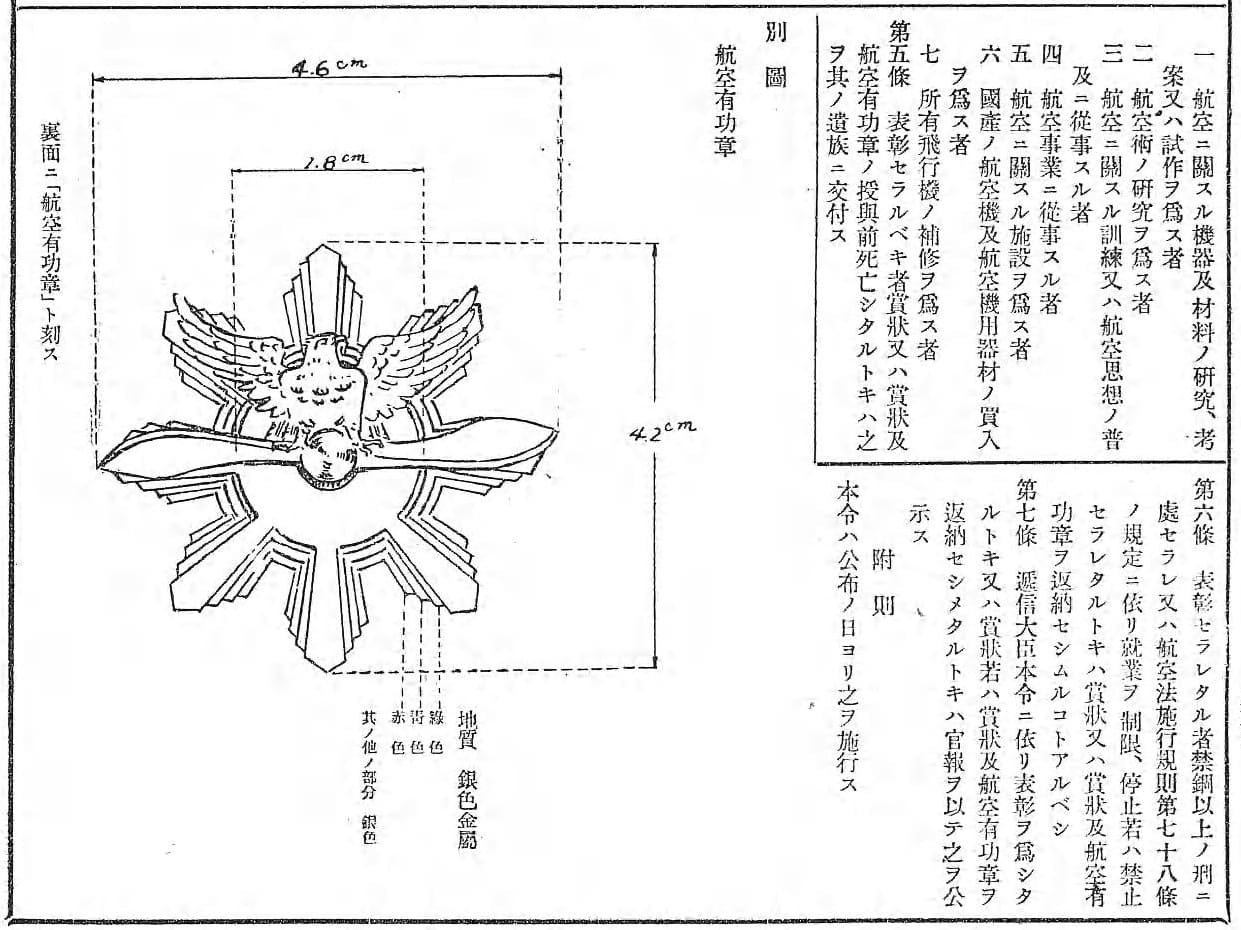 遞信省 航空勤勞章.jpg