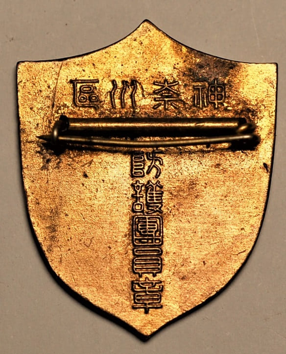 神奈川區防護團員章.jpg