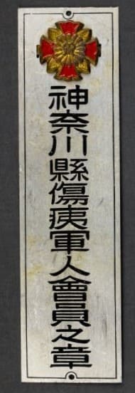神奈川縣傷痍軍人會員之章.jpg