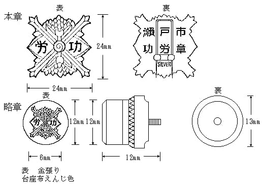 瀬戸市功労章.jpg