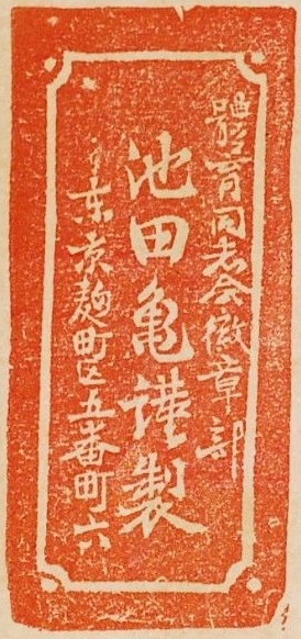 池田亀謹製.jpg