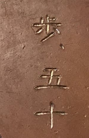 兵五十連隊  剣術 剣道章.jpg