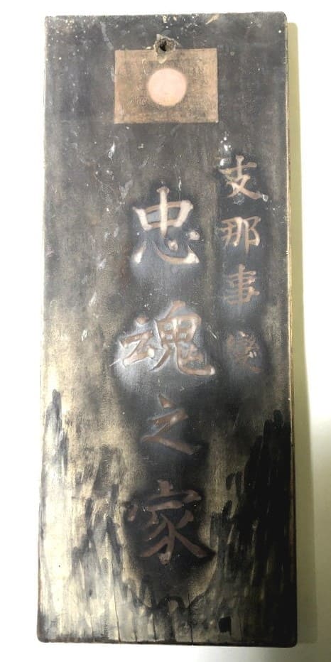 支那事変 忠魂之家 表札.jpg