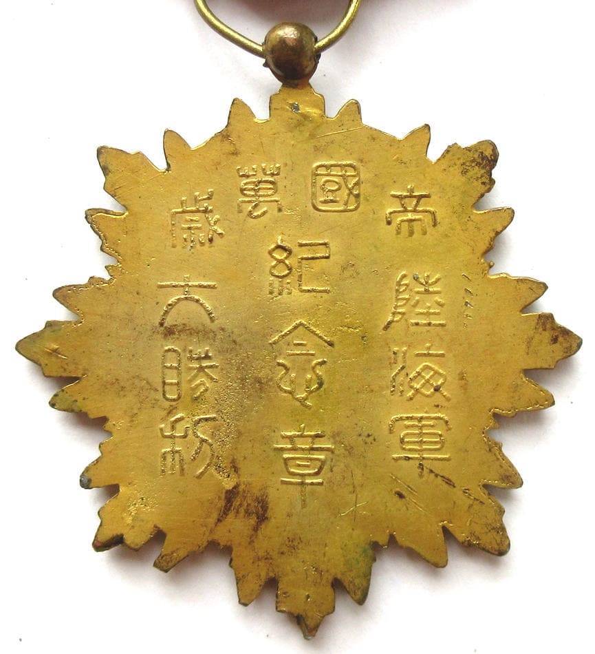 帝國萬歳陸海軍大勝利紀念章.jpg