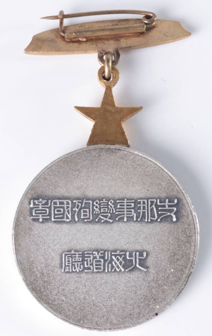 支那事変殉国章.jpg