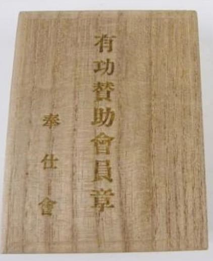 奉仕會有功替助會員章.jpg