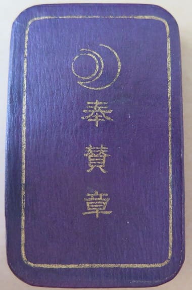 奉仕會奉賛章.jpg