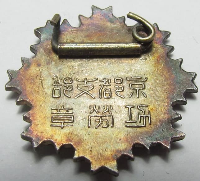 帝国在郷軍人會  京都支部 功労章.jpg