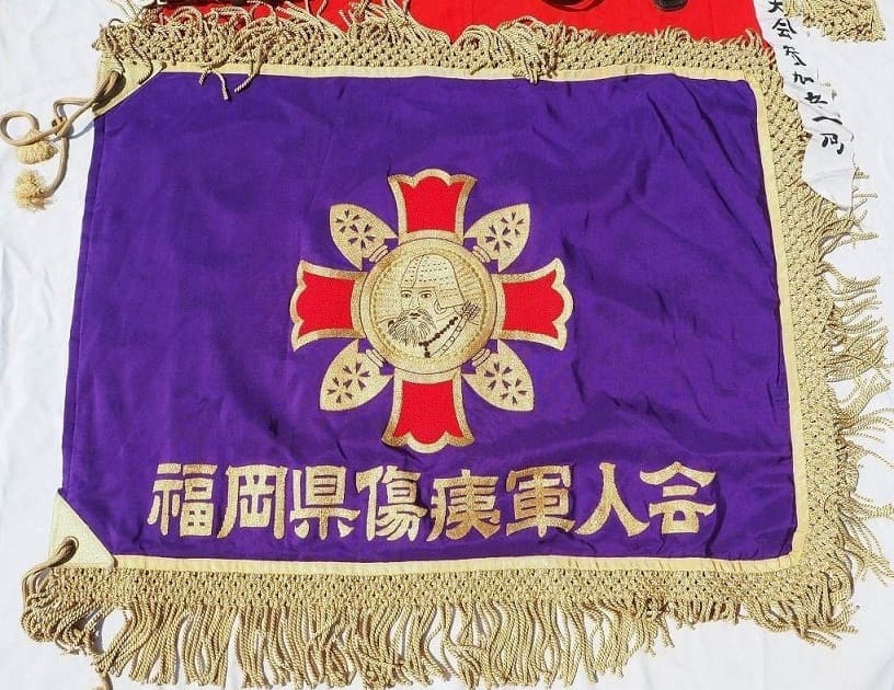 傷痍軍人会旗一式 大会旗 福岡県.jpg