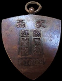 昭和六年海軍経理学校記念章.jpg