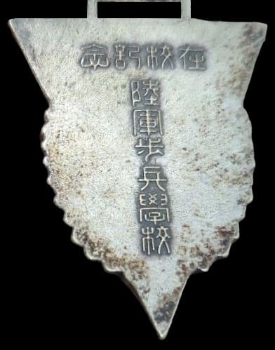 陸軍歩兵学校在校 記念章.jpg