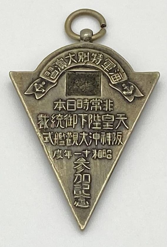 海軍特別大演習記念章.jpg