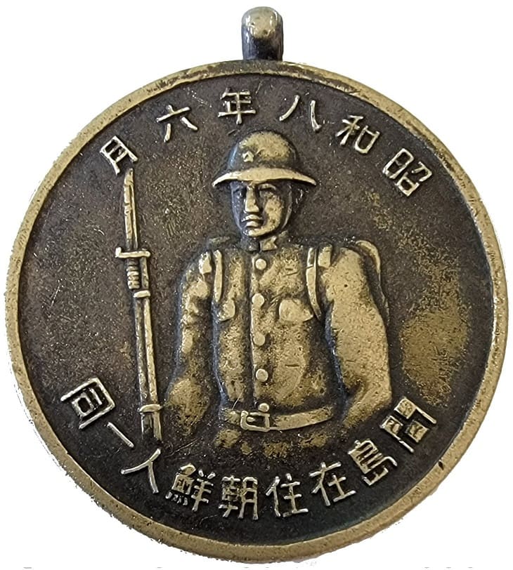 和昭八年六月間島派遺軍  出征記念章.jpg