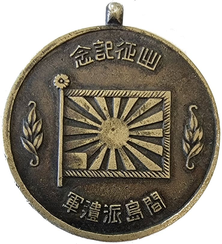 和昭八年六月間島派遺軍 出征記念章..jpg