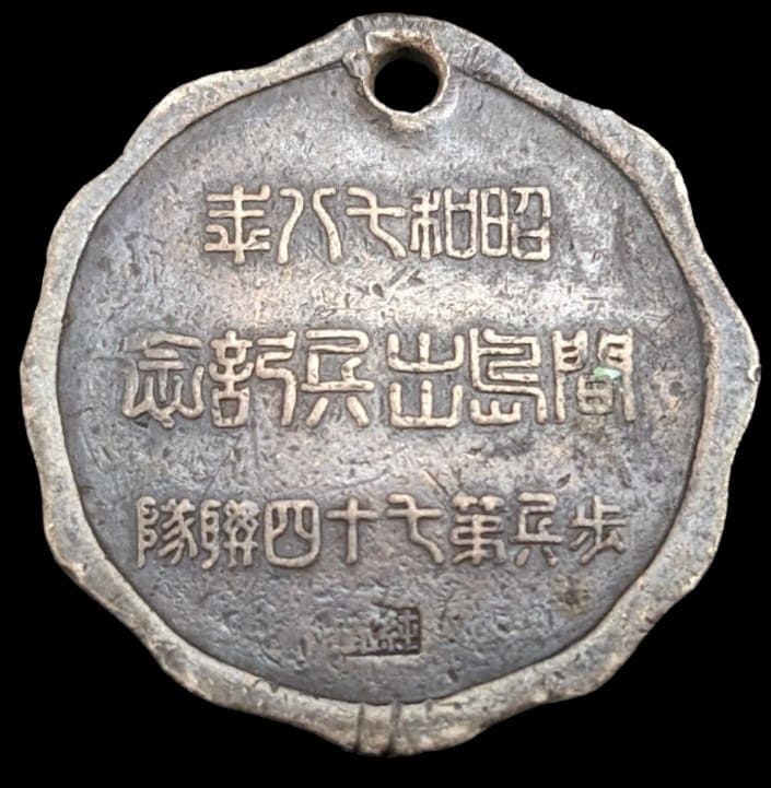 歩兵第七十四連隊 間島出兵記念章.jpg