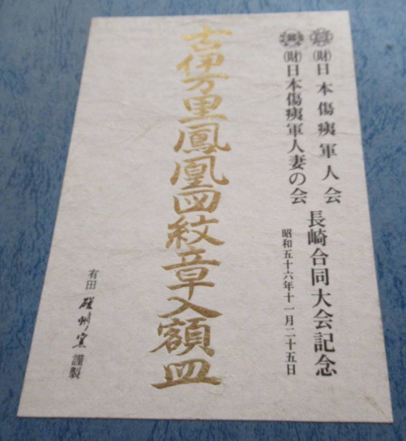 古伊万里鳳凰図紋章入額皿.jpg