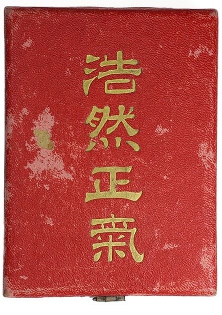 浩然正氣章.jpg