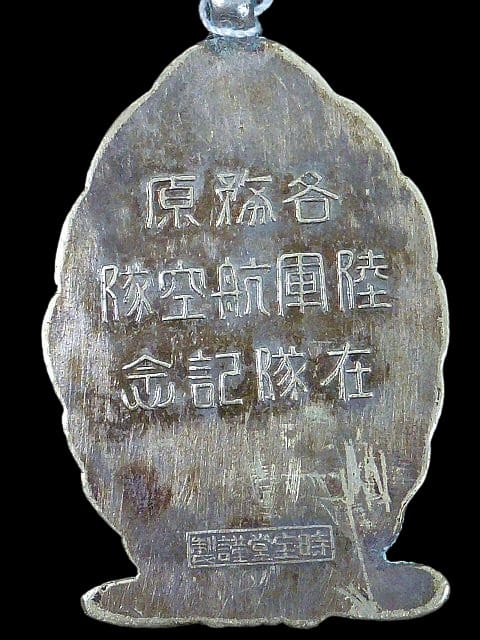 各務原陸軍航空隊在隊記念章.jpg