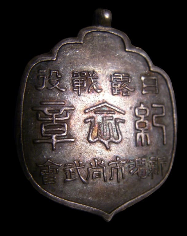 新潟市尚武會日露戦役記念章.jpg