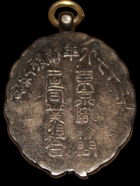 東京織物問屋同業組明治三十七八年戦役記念章.jpg