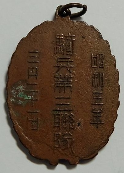 昭和三年三月二十一日騎兵第三連隊退営記念章.jpg