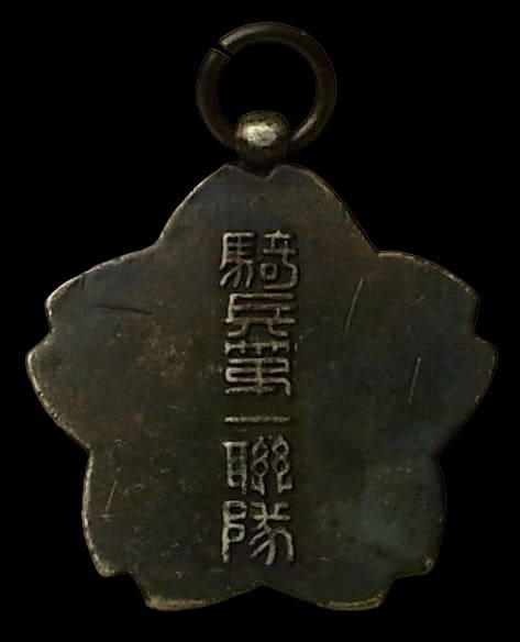 騎兵第一聯隊特別賞章.jpg