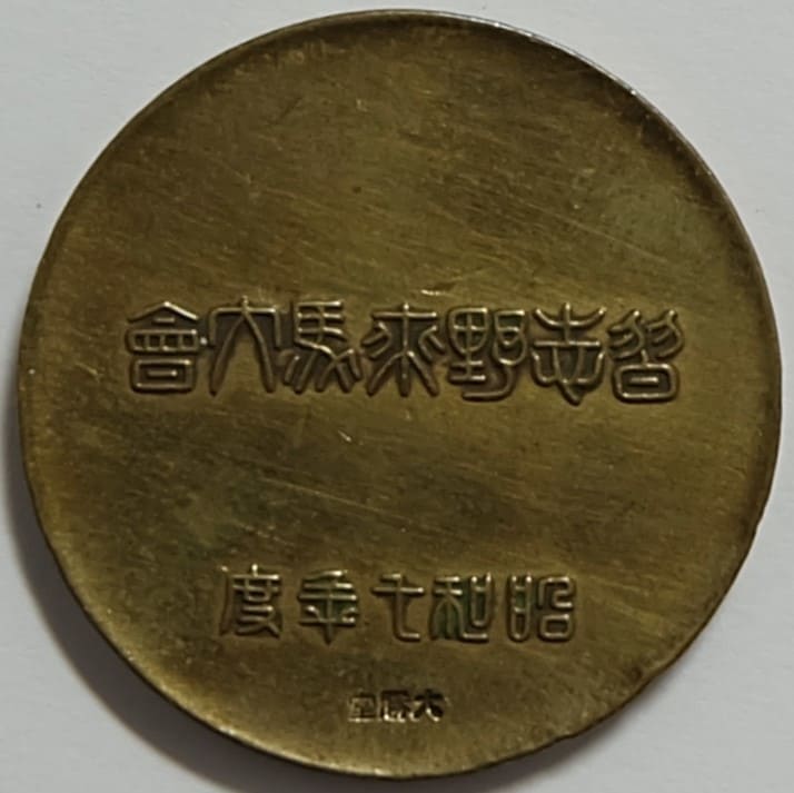 昭和七年習志野乗馬大会章.jpg