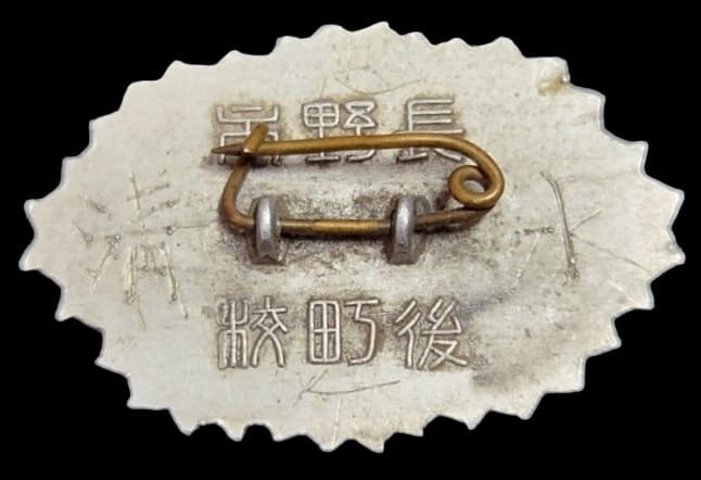 大東亜戦争長野市後町校徽章.jpg