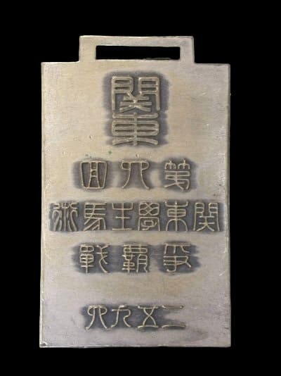 第四回関東学生馬術争覇戦章.jpg