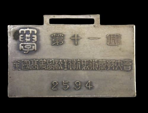 第十一回全国高農学校対抗馬術競技大会高等農林学校章.jpg