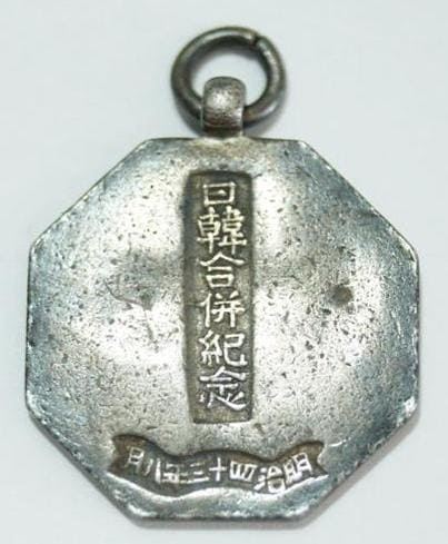 明治四十三年八月日韓合併記念章.jpg