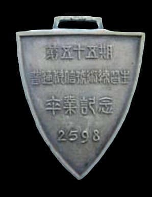 普通科信號術練習生卒業記念章..jpg