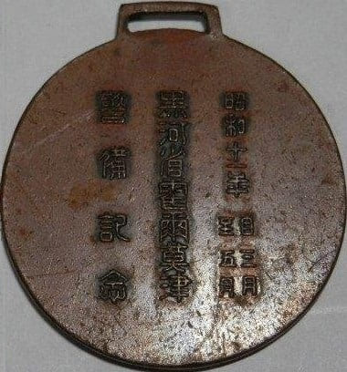 昭和十一年 黒河省霍爾莫津警備記念章.jpg