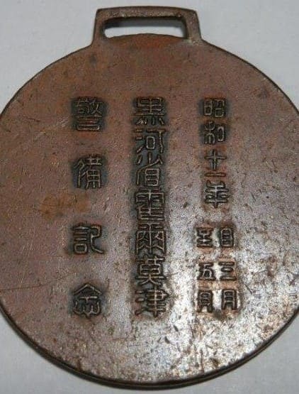 昭和十一年黒河省霍爾莫津警備記念章.jpg