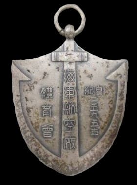 皇紀二五九五年海軍航空廠體育會章.jpg