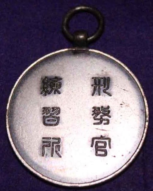 刑務官練習所卒業記念章.jpg