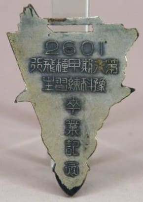 第六期甲種飛行予科練習生卒業記念章.jpg